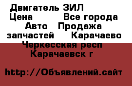 Двигатель ЗИЛ 130 131 › Цена ­ 100 - Все города Авто » Продажа запчастей   . Карачаево-Черкесская респ.,Карачаевск г.